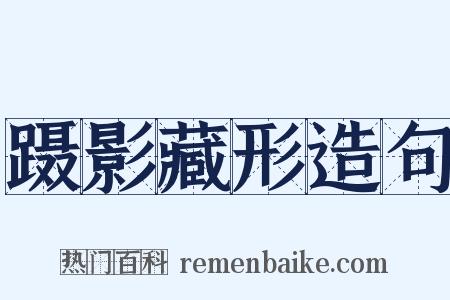 蹑影藏形造句是什么意思的图片